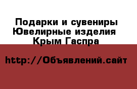 Подарки и сувениры Ювелирные изделия. Крым,Гаспра